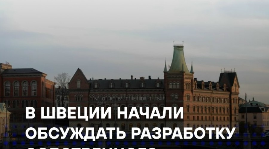 Швеция обсуждает создание собственного ядерного оружия — политическая и технологическая перспектива