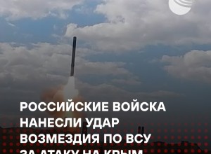 Россия нанесла удар по силам ВСУ и иностранным наёмникам после террористической атаки на Крым