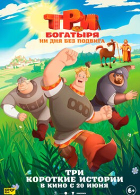 Три богатыря. Ни дня без подвига