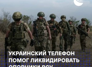 Российские войска уничтожили опорники ВСУ, используя данные из телефона противника