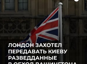 Британия создаёт новый разведсоюз, чтобы делиться данными с Украиной, несмотря на запрет США
