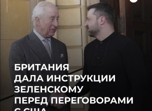 Лондон дал инструкции Зеленскому перед переговорами с США, чтобы избежать провала