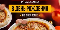 Подарок на День рождения от KASTA — пицца «4 мяса» 50 см бесплатно