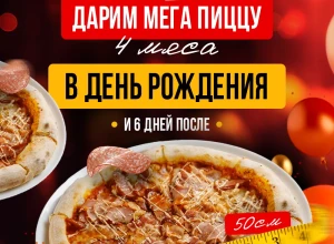 Подарок на День рождения от KASTA — пицца «4 мяса» 50 см бесплатно