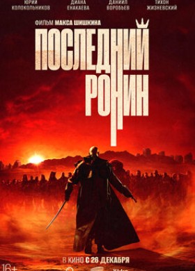Последний ронин