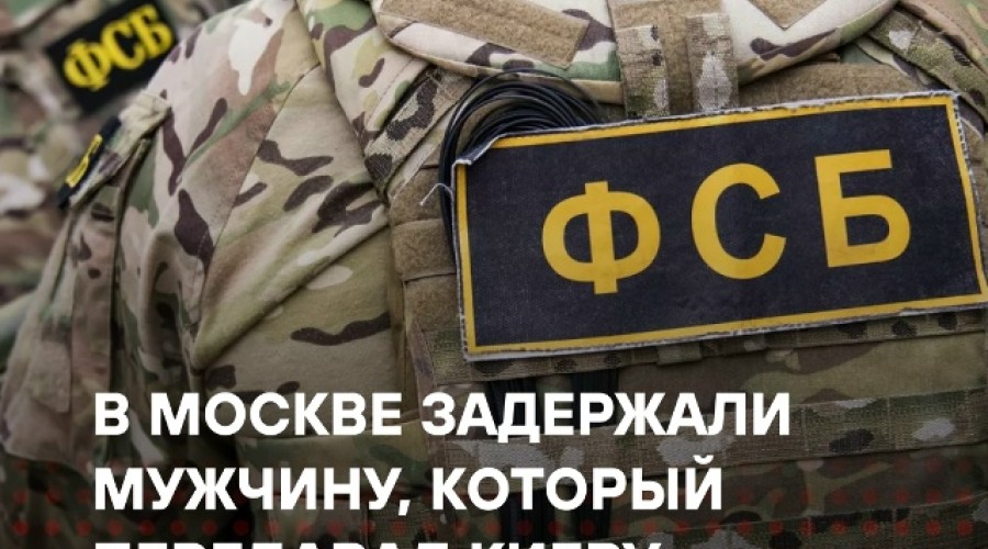 ФСБ задержала россиянина, передававшего Украине данные о ПВО