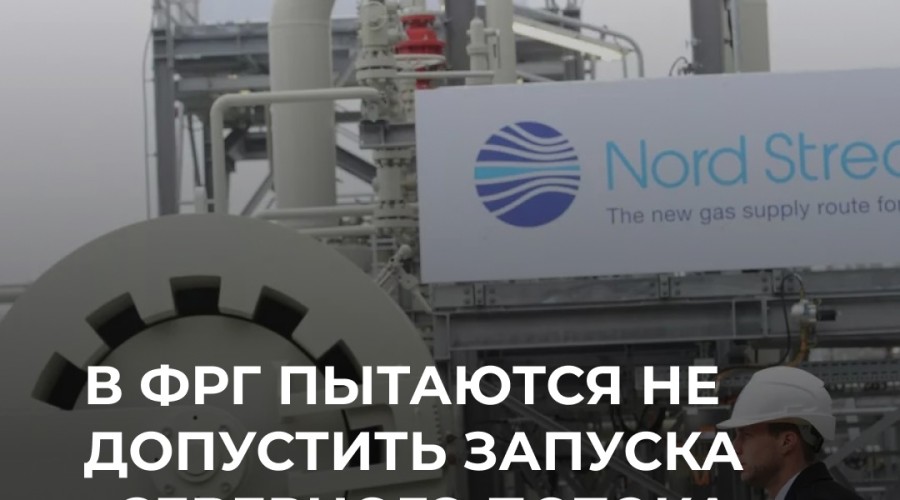 Германия пытается остановить возобновление работы «Северный поток — 2» после переговоров с США