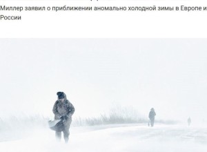 Миллер: Россию и Европу ждёт аномально холодная зима до –25 градусов