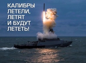 ВС РФ наносят удары «Калибрами» и «Кинжалами» по стратегическим объектам Украины