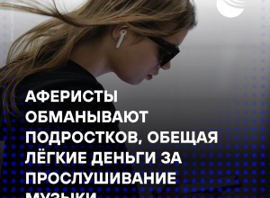 Мошенники обманывают подростков, обещая лёгкие деньги за прослушивание музыки — финансовая пирамида