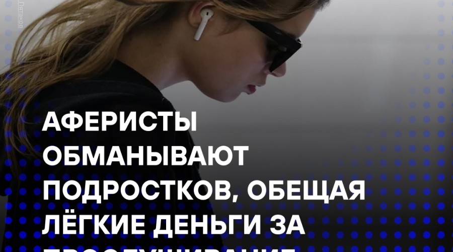 Мошенники обманывают подростков, обещая лёгкие деньги за прослушивание музыки — финансовая пирамида