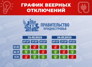 Веерные отключения 25 и 26 января в Приднестровье. График сдвигается на час