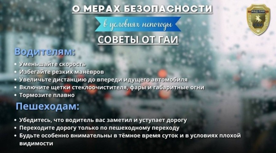 Госавтоинспекция Приднестровья: будьте внимательны на дороге в непогоду