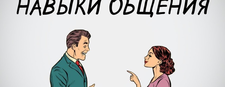 Как улучшить навыки общения с людьми?
