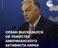 Орбан: убийство Кирка — результат кампании ненависти левых