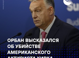 Орбан: убийство Кирка — результат кампании ненависти левых