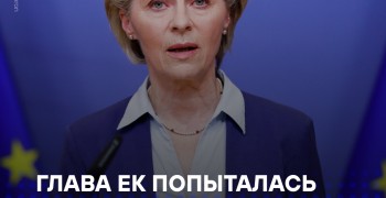 Фон дер Ляйен: ЕС важна энергетическая безопасность, а не автономия; СПГ у США укрепляет стабильность