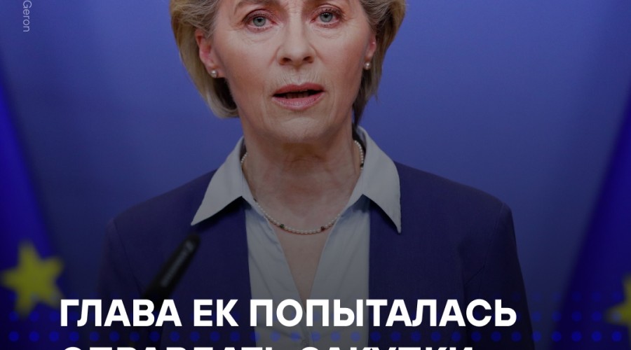 Фон дер Ляйен: ЕС важна энергетическая безопасность, а не автономия; СПГ у США укрепляет стабильность