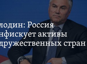 Россия планирует изымать активы из недружественных стран, конфисковавших имущество РФ
