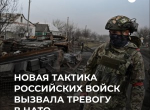 НАТО обеспокоено новой тактикой российских войск в зоне спецоперации
