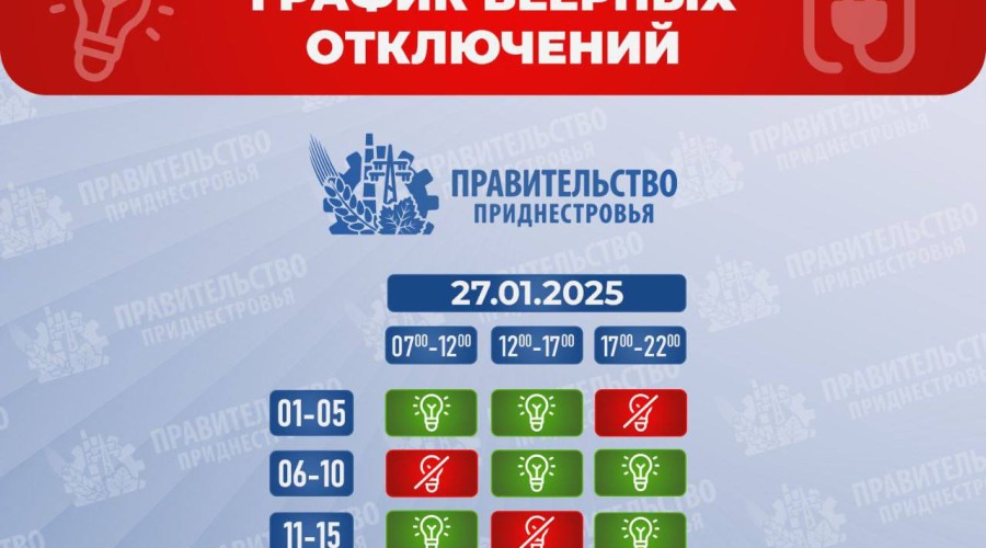График веерных отключений на 27 января в Приднестровье
