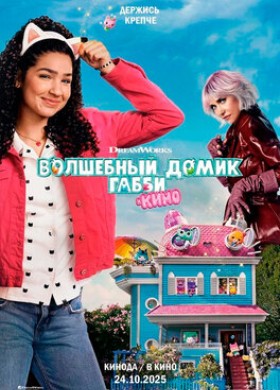 Волшебный домик Габби в кино