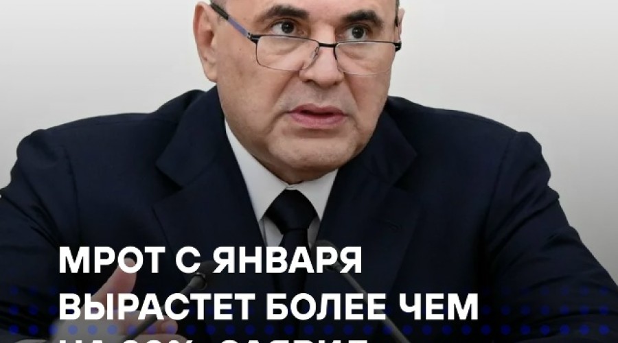 МРОТ с 2026 года вырастет более чем на 20%: ключевые решения бюджета и национальных проектов