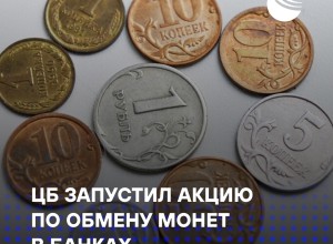 В России стартовала «Монетная неделя»: обмен монет без комиссии до 4 октября