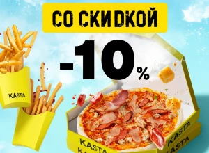 KASTA — скидка 10% за самовывоз | Акция на все блюда