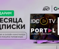 Покупай телевизор с выгодой для себя! Совместная акция Хайтек и IDC