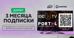 Покупай телевизор с выгодой для себя! Совместная акция Хайтек и IDC
