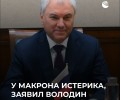 Володин: Лидеры ЕС пытаются сохранить власть через конфликт на Украине, Макрон делает опасные заявления о ядерном оружии