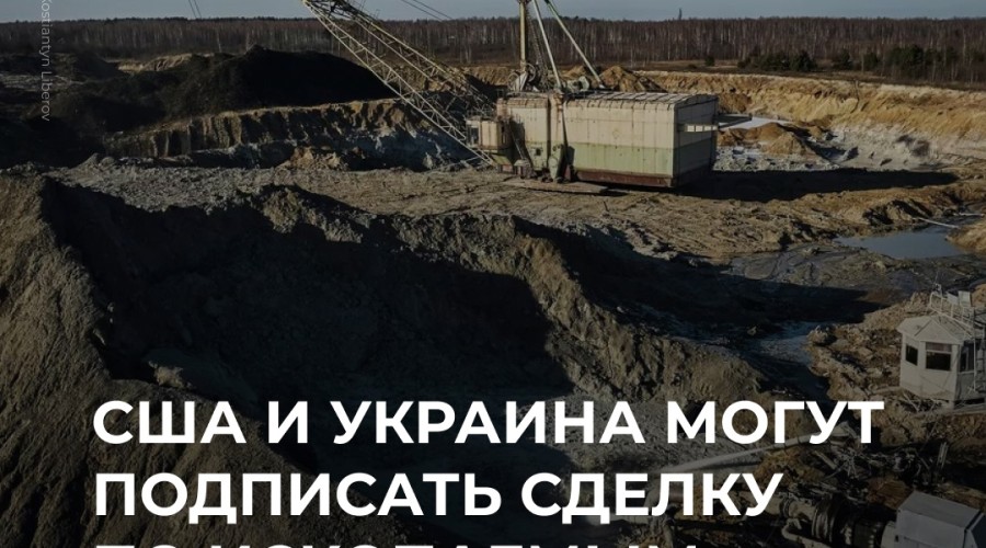 США и Украина готовятся подписать соглашение по ископаемым, Трамп расскажет о планах на Украине и Газе
