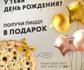 У вас День Рождения? Мы поздравим вас пиццей!