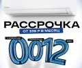 Рассрочка на кондиционеры 12 месяцев!
