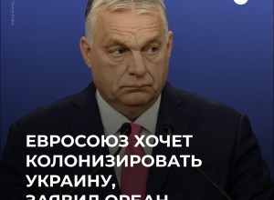 Орбан: ЕС хочет колонизировать Украину, а не помочь ей