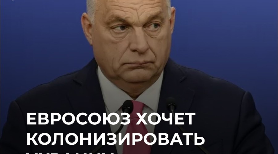 Орбан: ЕС хочет колонизировать Украину, а не помочь ей