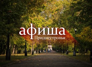 Выходные в Приднестровье: афиша мероприятий октябрь 2025