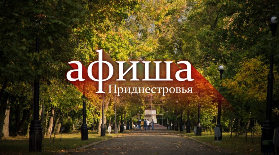 Выходные в Приднестровье: афиша мероприятий октябрь 2025