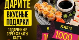 Подарочные сертификаты ресторана KASTA — вкусный подарок для любого повода