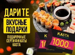 Подарочные сертификаты ресторана KASTA — вкусный подарок для любого повода