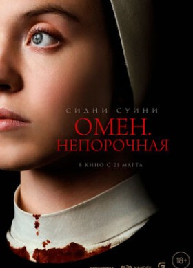 Фильм: Омен. Порочная