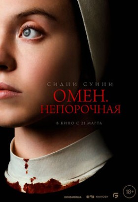 Фильм: Омен. Порочная