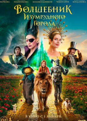 Волшебник Изумрудного города