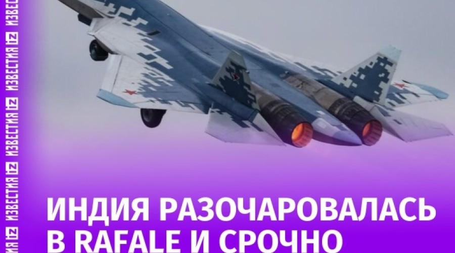 Индия отказывается от Rafale и закупает 140 Су-57 для укрепления воздушного превосходства