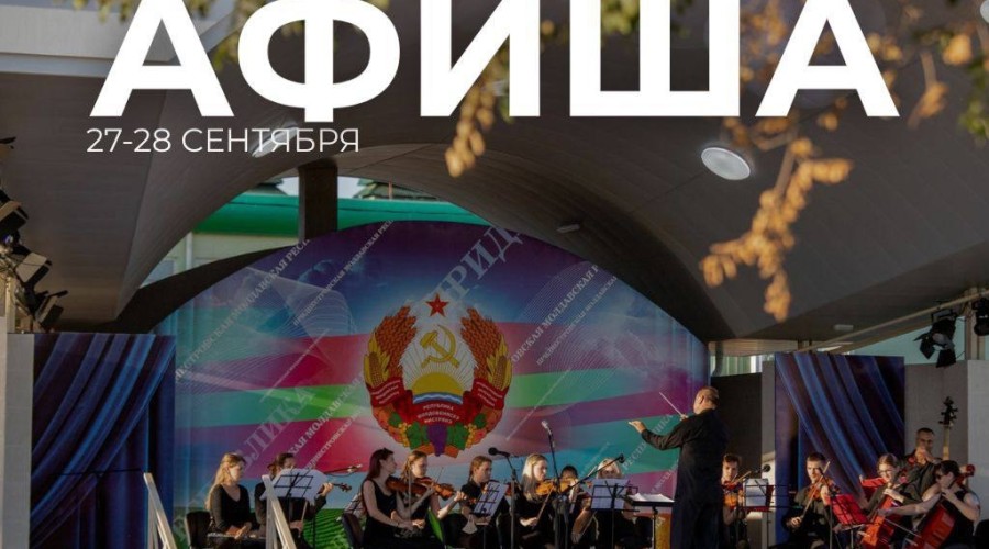 Куда сходить в Приднестровье на выходных: театры, концерты, забеги и праздничные мероприятия