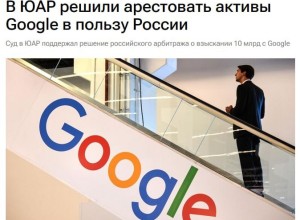 В ЮАР арестовали активы Google в пользу России — создан международный прецедент