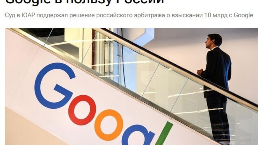 В ЮАР арестовали активы Google в пользу России — создан международный прецедент