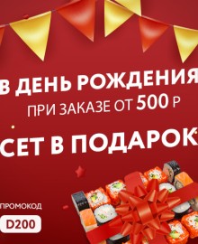 Праздник суши для именинников!