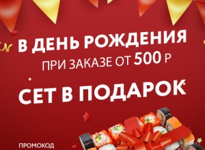 Праздник суши для именинников!